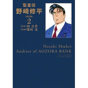新装版　監査役　野崎修平　　　２
