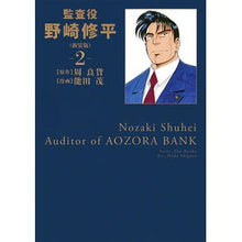 画像をギャラリービューアに読み込む, 新装版　監査役　野崎修平　　　２

