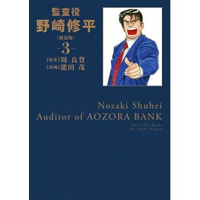 新装版　監査役　野崎修平　　　３