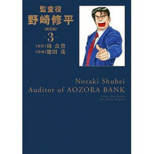 画像をギャラリービューアに読み込む, 新装版　監査役　野崎修平　　　３
