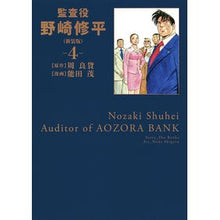 画像をギャラリービューアに読み込む, 新装版　監査役　野崎修平　　　４
