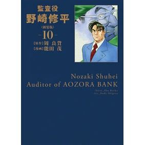 新装版　監査役　野崎修平　　１０ Nodashigel New version Auditor Shuhei Nozaki 10
