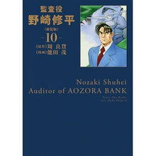画像をギャラリービューアに読み込む, 新装版　監査役　野崎修平　　１０ Nodashigel New version Auditor Shuhei Nozaki 10
