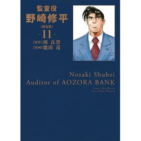 新装版　監査役　野崎修平　　１１ Nodashigel New version Auditor Shuhei Nozaki 11
