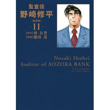 画像をギャラリービューアに読み込む, 新装版　監査役　野崎修平　　１１ Nodashigel New version Auditor Shuhei Nozaki 11
