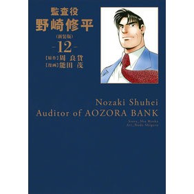 新装版　監査役　野崎修平　　１２ Nodashigel New version Auditor Shuhei Nozaki 12
