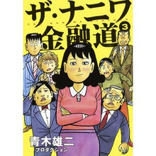 画像をギャラリービューアに読み込む, ザ・ナニワ金融道　　　３
