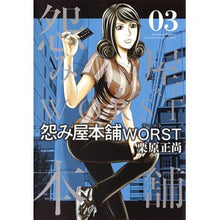 画像をギャラリービューアに読み込む, 怨み屋本舗　ＷＯＲＳＴ　　　３
