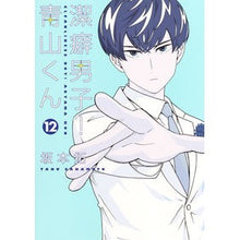 画像をギャラリービューアに読み込む, 潔癖男子！青山くん　　１２
