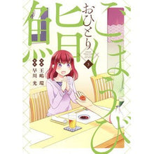 画像をギャラリービューアに読み込む, ごほうびおひとり鮨　　　３
