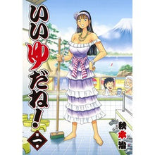 画像をギャラリービューアに読み込む, ＃秋本　治　著 ＃いいゆだね！　　　１ ｱｷﾓﾄｵｻﾑ 集英社 いいゆだね! 1 (ヤングジャンプコミックス) : Written by Osamu Akimoto That's good! :9784088910017
