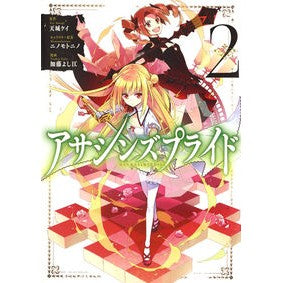 アサシンズプライド　　　２