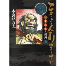 画像をギャラリービューアに読み込む, こううんりゅうすい〈徐福〉　　　３
