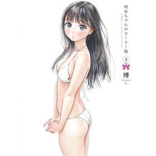 画像をギャラリービューアに読み込む, ＃博 ＃明日ちゃんのセーラー服　　　３ ﾋﾛ 集英社 明日ちゃんのセーラー服 3 (ヤングジャンプコミックス) : Hiroshi Tomorrow's sailor suit 3 :9784088910161
