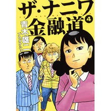 画像をギャラリービューアに読み込む, ザ・ナニワ金融道　　　４
