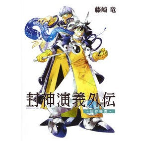 封神演義外伝～仙界導書～