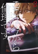 画像をギャラリービューアに読み込む, ここは今から倫理です。　　　２ 雨瀬　シオリ　著 ｱﾏｾｼｵﾘ 集英社 集英社 :9784088910567
