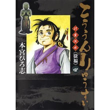 画像をギャラリービューアに読み込む, こううんりゅうすい〈徐福〉　　　４
