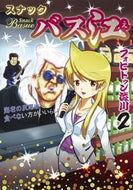 #フォビドゥン澁川 #スナックバス江２ :9784088910666