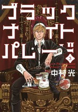 画像をギャラリービューアに読み込む, ブラックナイトパレード　　　３ 中村　光　著 ﾅｶﾑﾗﾋｶﾙ 集英社 集英社 :9784088910673
