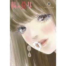 Load image into Gallery viewer, 隣の悪女　　　１
