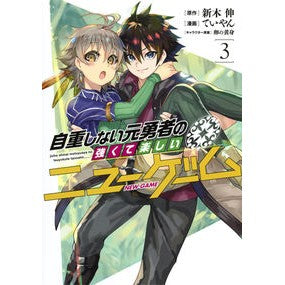 自重しない元勇者の強くて楽しいニュー　３