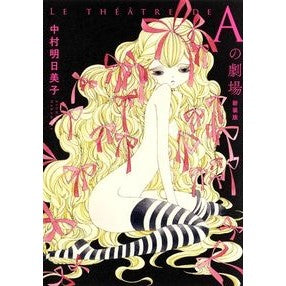 新装版　Ａの劇場