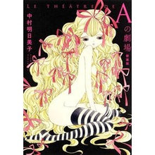 画像をギャラリービューアに読み込む, 新装版　Ａの劇場
