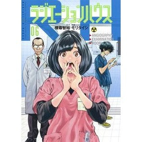ラジエーションハウス　　　６
