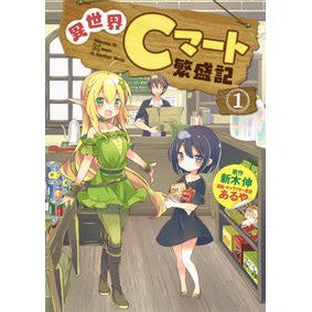 異世界Ｃマート繁盛記　　　１