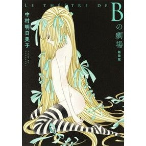 新装版　Ｂの劇場