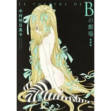 画像をギャラリービューアに読み込む, 新装版　Ｂの劇場
