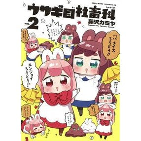 ウサギ目社畜科　　　２ Fujisawa Kamiya Lagomorpha Animal Department 2