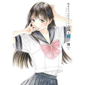 ＃博 ＃明日ちゃんのセーラー服　　　４ ﾋﾛ 集英社 明日ちゃんのセーラー服 4 (ヤングジャンプコミックス) : Hiroshi Tomorrow's sailor uniform 4 :9784088911151