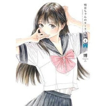 画像をギャラリービューアに読み込む, ＃博 ＃明日ちゃんのセーラー服　　　４ ﾋﾛ 集英社 明日ちゃんのセーラー服 4 (ヤングジャンプコミックス) : Hiroshi Tomorrow's sailor uniform 4 :9784088911151
