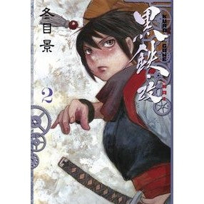 ＃冬目　景　著 ＃黒鉄・改　　　２ ﾄｳﾒｹｲ 集英社 黒鉄・改 2 (ヤングジャンプコミックス) : Written by Kei Fuyuume Black iron/revised 2 :9784088911328