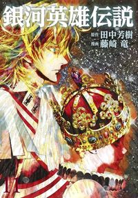 ＃藤崎 竜 ＃銀河英雄伝説　　１１ : フジサキリユウ : Legend of the Galactic Heroes 11 : Fujisaki Ryuu : 9784088911403