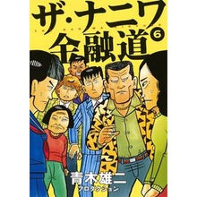 画像をギャラリービューアに読み込む, ザ・ナニワ金融道　　　６
