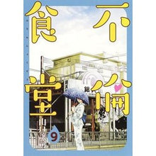 画像をギャラリービューアに読み込む, 不倫食堂　　　９

