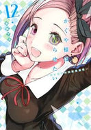 #赤坂アカ #かぐや様は告らせたい～天才たちの恋１２