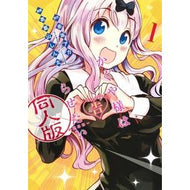 かぐや様は告らせたい　同人版　　　１