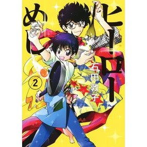 ヒーローめし　　　２