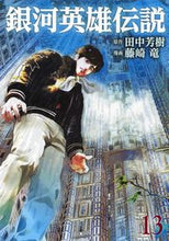 画像をギャラリービューアに読み込む, 銀河英雄伝説　　１３ 藤崎　竜　画 ﾌｼﾞｻｷﾘﾕｳ 集英社 集英社 :9784088912257
