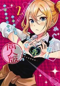 #茶菓山しん太 #かぐや様は告らせたい同人版２