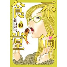 画像をギャラリービューアに読み込む, 不倫食堂　　１０
