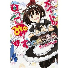 画像をギャラリービューアに読み込む, メイド・イン・ひっこみゅ～ず　　　１
