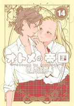画像をギャラリービューアに読み込む, #岸虎次郎 #オトメの帝国１４# 9784088912790
