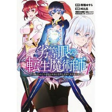 画像をギャラリービューアに読み込む, 劣等眼の転生魔術師～虐げられた元勇者　１
