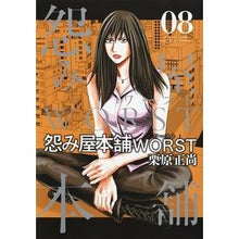 画像をギャラリービューアに読み込む, 怨み屋本舗　ＷＯＲＳＴ　　　８
