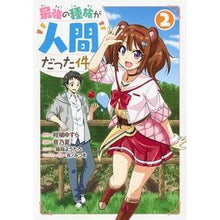 画像をギャラリービューアに読み込む, 最強の種族が人間だった件　　　２
